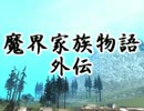 【東方GTA】魔界家族物語 外伝 第2話『厄神様の通り道』