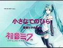 【耳コピ】(初音ミク)小さなてのひら【PC再生専用】