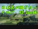 【WoT】日本兵が騒ぎたい！その19 M3Lee編 微妙戦車を愛せ