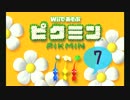 【実況】Wiiであそぶピクミンをプレイ -遭難7日目(樹海のヘソ)-