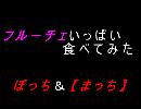【ぼっち】フルーチェいっぱい食べてみた【まっち】