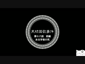 【ゆっくりと大正クトゥルフ】天球賛歌事件十八話前【帝都モノガタリ】