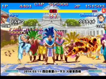 スパIIX 西日暮里バーサス火曜東西戦 2014/03/11 1/2