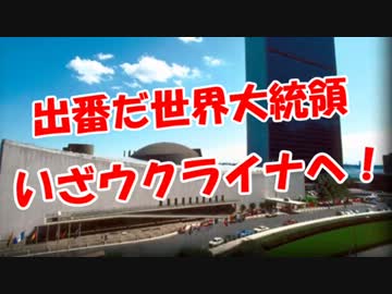 【出番だ世界大統領】　いざウクライナへ