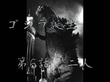 【im@s×特撮】ゴジラ誕生　第6話