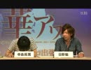 WEBラジオ 華アワセ ニコニコ生放送出張版 弟２回－⑤