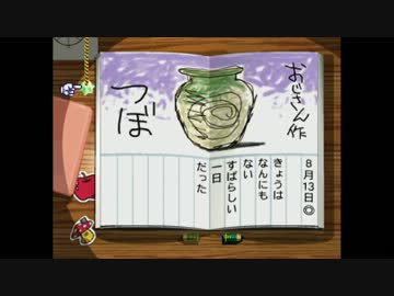 【実況】ぼくたちのなつやすみ　１３日目