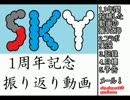 【1周年記念】S.K.Yの1周年を振り返ってみた