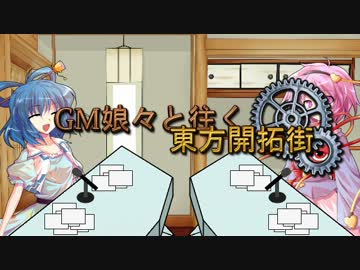 【SW2.0】GM娘々と往く東方開拓街【コメント返し2】