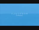 【鏡音リン】さよならの手の中（InWater）【リアレンジ】