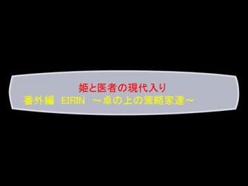 姫と医者の現代入り～番外編２～