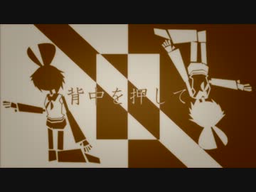 【鏡音リン】　背中を押して　【オリジナル曲】