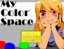 【実況】失われた『色』を求めて…【My Color Space】