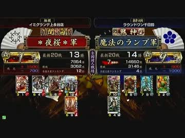 戦国大戦 頂上対決 2014/3/12 ＊夜桜＊軍 VS 魔法のランプ軍