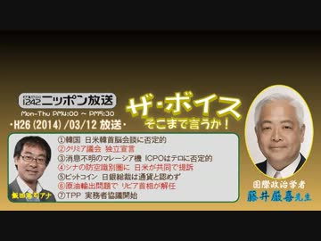 【藤井厳喜】ザ･ボイス そこまで言うか！H26/03/12【朝鮮への巨額投資】