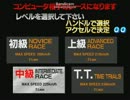 【発進と停止】リッジレーサー２　逆走　【中級】