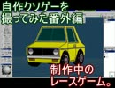 制作中のレースゲーム。 自作クソゲーを撮ってみた番外編