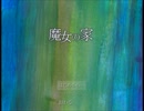 怖がり忠犬と魔女の家【part1】