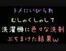 トメにいびられむしゃくしゃして洗濯機に色々な洗剤ぶちまけた結果ｗ2ch