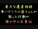 莫大な遺産相続争いでうちの爺ちゃんが取った行動が俺の中の武勇伝【2ch