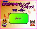 月間ほのぼの神社アレンジランキング.SWK 14年2月