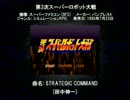 SFC SNES 第3次スーパーロボット大戦 STRATEGIC COMMAND