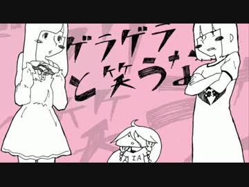 ゲラゲラと笑うな 歌ってみた【コハネ】