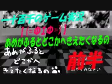 【(=ΦｴΦ=)】　あめがふるとどこかへきえたくなるの。　実況　前半