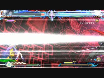 [BBCP][ハクメン] OD雪風夢幻コン 被画面端 カルル即死 9618dm