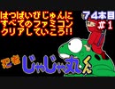 【忍者じゃじゃ丸くん】発売日順に全てのファミコンクリアしていこう!!【じゅんくり#74_1】