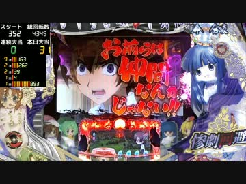 【パチンコ】CRひぐらしのなく頃に頂 通常時動画 Part 18