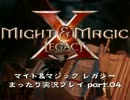 3大3DダンジョンRPG　マイト&マジック レガシー まったり実況プレイ part.04