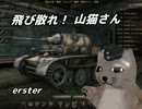 【WoT】＜ゆっくり実況＞　飛び散れ！山猫さん　第一話