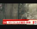 米ニューヨークでビルが爆発・倒壊