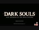 【ダクソ2発売前に】DARK SOULS 初見プレイ！【クリアする！】 part1