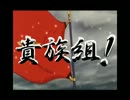 【MAD】貴族組～ガンダムF91×新選組