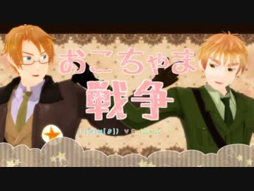 【APヘタリアMMD＋人力ボカロ】紳士とヒーローでおこちゃま戦争 歌わせた