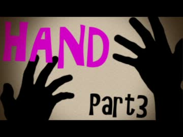 【HAND】　離れた「手」を探しに・・・　【ホラー実況】Part3