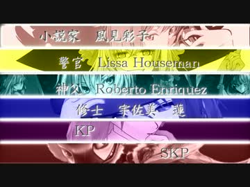 【クトゥルフ神話TRPG】『なまえのないかいぶつ』と秘封倶楽部　Part9