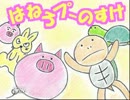 はねろプーのすけ　ゆるふわ実況プレイ Part２