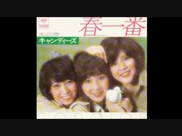 春一番　カラオケ