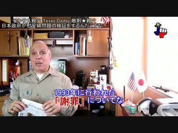 字幕【テキサス親父】日本政府が慰安婦問題の検証をするんだってな！