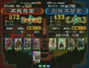 三国志大戦3 頂上対決 2014/3/13 不死鳥軍 VS 剛死不夢軍