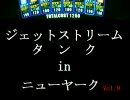 戦場の絆　ＮＹ　ジェットストリームタンク通信（Vol.9＋10）　【飯】