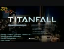 TITANFALL ちゅーとりある之壱