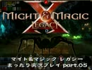 3大3DダンジョンRPG　マイト&マジック レガシー まったり実況プレイ part.05