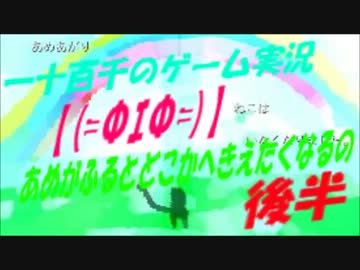 【(=ΦｴΦ=)】　あめがふるとどこかへきえたくなるの。　実況　後半