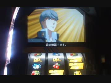 パチスロ】Persona4 The SLOT ホッパーエラー等 - ニコニコ動画