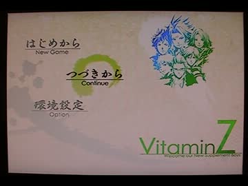 VitaminZ実況プレイ part1【超々ノンケ恋愛記☆～本編～】