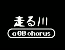 【GB風】走る川【合唱】